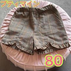 美品　プティマイン　 80 ショートパンツ　ポケット付き　裏地あり