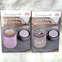 すみっコぐらし　おうちでくまカフェ　真空ステンレススープジャー　2個セット