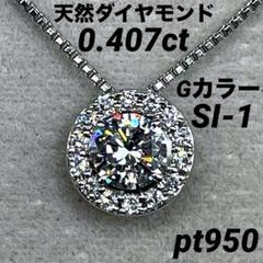 専用JE245★高級 ダイヤモンド0.5ct pt950 ペンダントヘッド JF316☆高級 ダイヤモンド0.407ct pt950 ペンダントヘッド