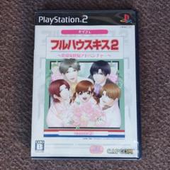 PS2 フルハウスキス2