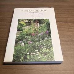 ベニシアの庭づくり = Venetia's gardening Diary :…