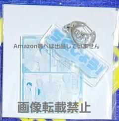 ラブ★コン くじメイト アクリルキーホルダー　D賞　ラブコン　ラブコンくじ ラブ コン ラブコン くじメイト アクリルスタンド アクスタ