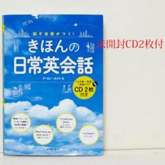 話す自信がつく！きほんの日常英会話 CD2枚付 英語スピーキング