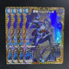 デュエマ　罪無　ジョイダム垓　金トレジャー