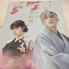 私の幸せな結婚 パンフレット 目黒蓮 今田美桜 - メルカリ