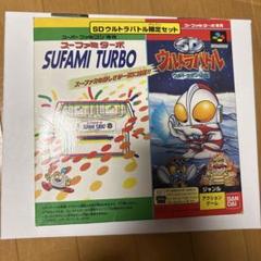 スーパーファミコン　スーファミターボ ウルトラマン伝説