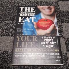 THE EAT 人生が劇的に変わる驚異の食事術