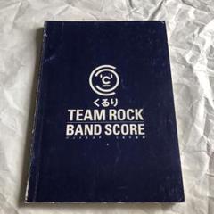 くるり「ＴＥＡＭ　ＲＯＣＫ」   /ヤマハミュ-ジックエンタテインメントホ-/ヤマハミュ-ジックメディア（楽譜） 楽譜 くるり TEAM ROCK 新品本・書籍 | ブックオフ公式