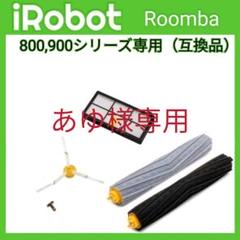 iRobot ルンバ 互換品 フィルター×1 エッジブラシ×1エアロブラシ×2