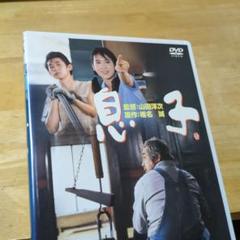 「息子('91松竹)」DVD 山田洋次 三國連太郎 和久井映見 永瀬正敏