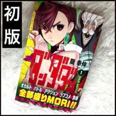 【初版】ダンダダン1 帯あり