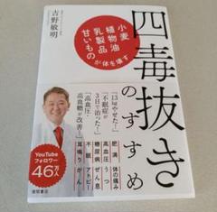 四毒抜きのすすめ 小麦・植物油・乳製品・甘いものが体を壊す
