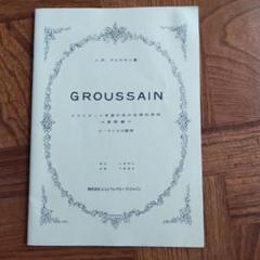 GROUSSAIN クラリネット学習の原則
