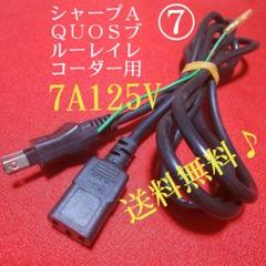 シャープAQUOSブルーレイレコーダー用≪電源コード≫【中古品】◉通電確認済み◉