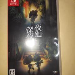 夜廻と深夜廻 for Nintendo Switch