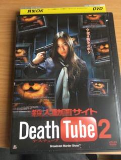 新品未開封 セル版 殺人動画サイト Death Tube 2 DVD 福田陽平 Amazon.co.jp: 殺人動画サイト Death Tube 2 [DVD] : 西平風香