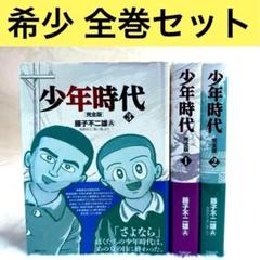少年時代 完全版 全巻（全3冊）　藤子不二雄A　（出版社：復刊ドットコム）