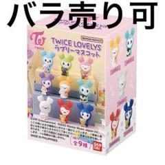 TWICE LOVELYS ラブリーマスコット ガチャガチャ バラ売り可