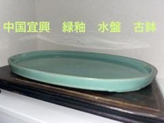 中国宜興 緑釉窯変結晶切立切足楕円水盤 超希少 発色抜群 落款