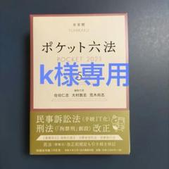 ポケット六法 令和5年版