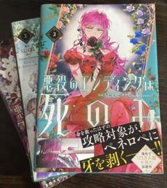 悪女のエンディングは死のみ　3巻