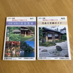 京のみどころ味どころ　51京都滋賀の西国霊場・54信長と京都ガイドマップ付