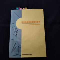 医用画像情報管理の基礎　中古品