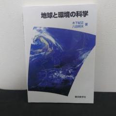 地球と環境の科学