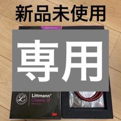 リットマンクラシック3新品未使用品 楽天市場】刻印対応 聴診器 リットマン クラシックIII