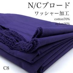 C8　723-32　N/Cブロード　3ｍ　ワッシャー加工　パープル系　生地　無地