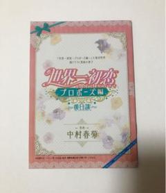 世界一初恋~プロポーズ編~《入場特典小冊子》