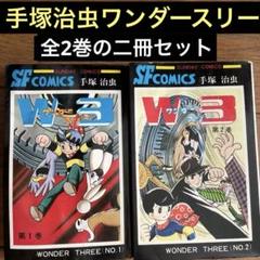 ワンダースリー全2巻セット/手塚治虫 - メルカリ