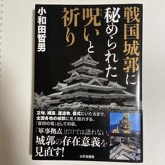 戦国城郭に秘められた呪いと祈り