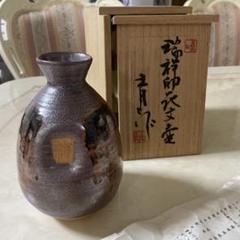 値下げ」鈴木青々古木黒釉彩文壺