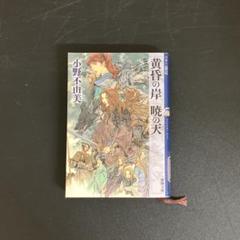 2025年最新】小野不由美 十二国記の人気アイテム - メルカリ