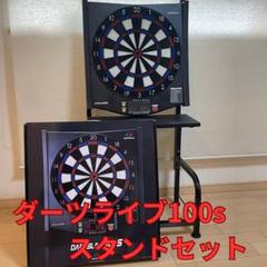 ダーツライブ100s ダーツスタンドセット - メルカリ