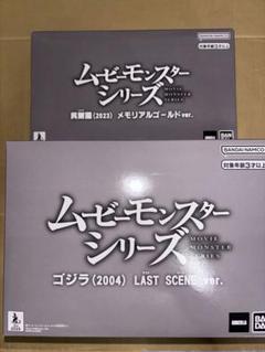 ムービーモンスター 呉爾羅(2023) &ゴジラ(2004) セブンネット限定 BANDAI - ムービーモンスター 呉爾羅(2023) &ゴジラ(2004