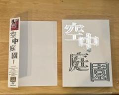 空中庭園 特別版('05『空中庭園』製作委員会)〈初回生産限定・2枚組〉のサムネイル