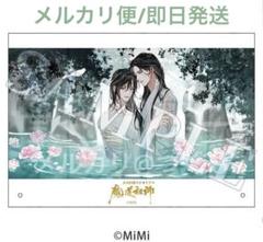 魔道祖師 ラジドラ 第三期後編特典 アクリルスタンド 忘羨 魏無