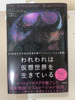 The Simulation Hypothesis AIと未来の社会