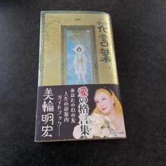⭐️花言葉⭐️ 愛の伝道師⭐️天草四郎の生まれ変わり✨美輪明宏✨豪華サイン&ハンコ付き ⭐️花言葉⭐️ 愛の伝道師⭐️天草四郎の生まれ変わり✨美輪