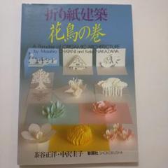【中古】 楽しく作れるグリーティングカード 立ち上がる＆飛び出すポップアップカード/雄鶏社/中沢圭子（折り紙作家） 中古】 楽しく作れるグリーティングカード 立ち上がる＆飛び出す