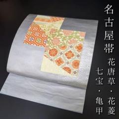 H-527 名古屋帯 名古屋仕立て 正絹 九寸 金糸 花唐草 花菱 七宝 亀甲
