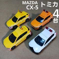 ◾最終価格◾　トミカ ミニカー (MAZDA CX-5 ４台まとめ売り！)