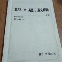 駿台 高2英語S テキスト 【冬期講習教材付き】 駿台テキスト 高2 英語特別錬成 冬期講習 - メルカリ