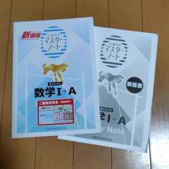 未記入　数学Ⅰ+A マスターノート　中部日本教育文化会のサムネイル