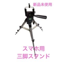 新品未使用 スマホ用 三脚スタンド スマホスタンド 高さ4段階調節可能