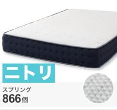 ニトリ　ポケットコイルマットレス シングル　T1-CR VB 新品未使用