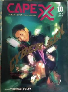 かなりレア CAPE X 1995 10月号 vol.04