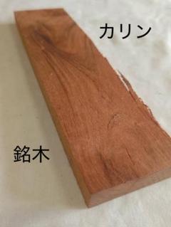 花梨　座卓木材一枚板銘木希少高級天然インテリアハンドメイドクラフト 花梨・天然木・一枚板・瘤・花台・座卓